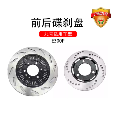 正品九号电动车E300P原车前碟刹盘总成带ABS齿圈九号后碟刹盘