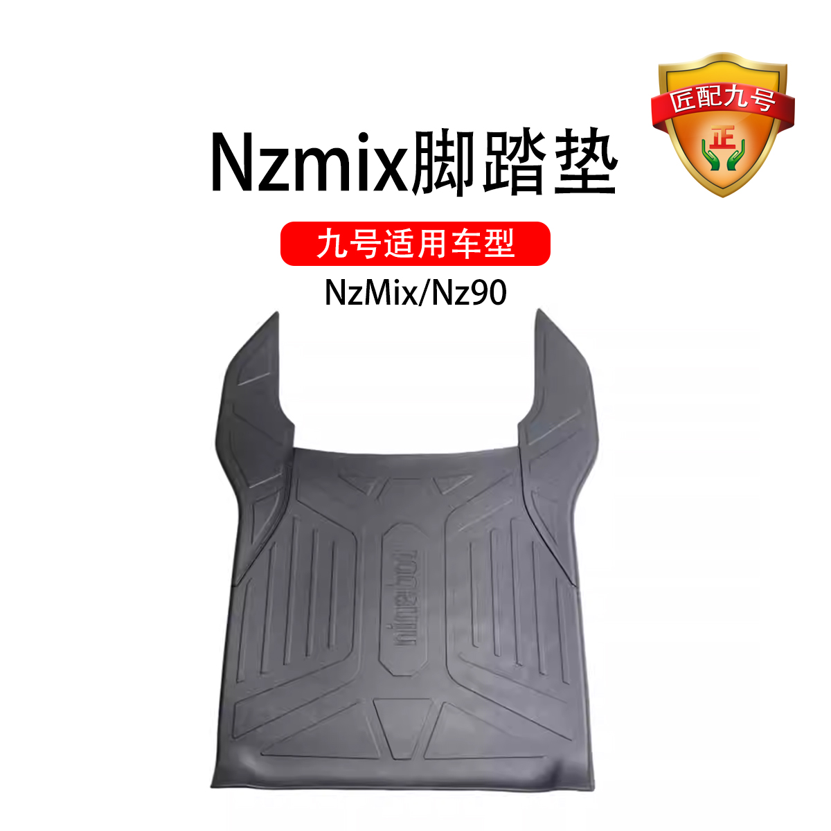 九号电动适配NzMix/Nz90专用脚踏垫脚垫防尘垫脚踏垫橡胶脚垫