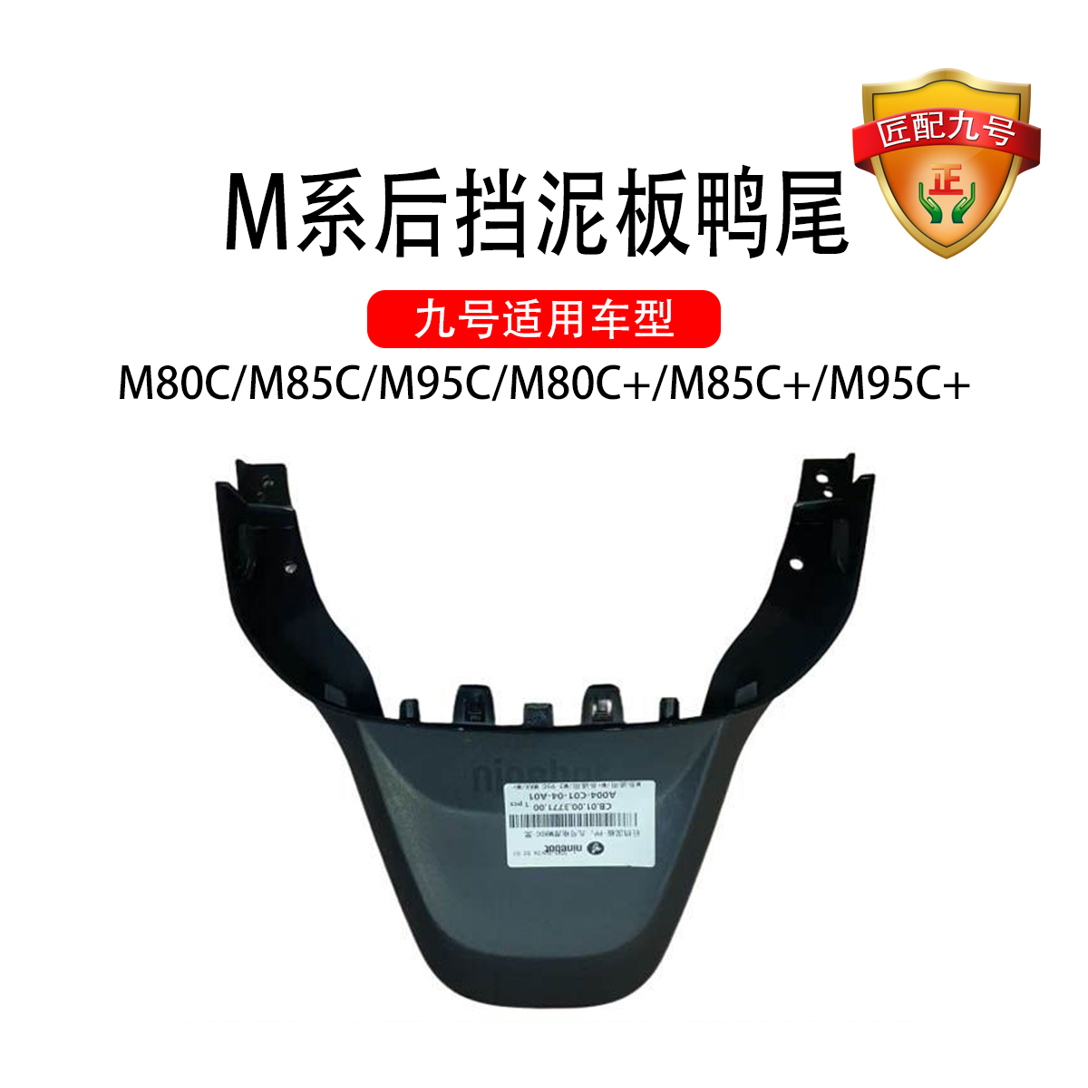 九号电动原车M系后挡泥板M80cM85cM95c鸭尾M80c+M85c+M95c+后尾翼