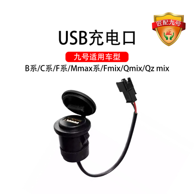 九号电动充电口USB充电口F90B系/Mmax系 C系 N70车载充电器