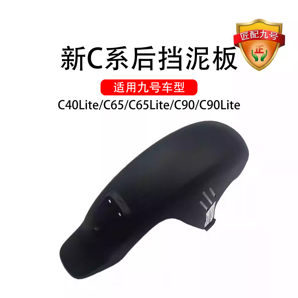 适配九号电动车后泥瓦C40Lite/C65/C65Lite/C90/C90Lite/后挡泥板