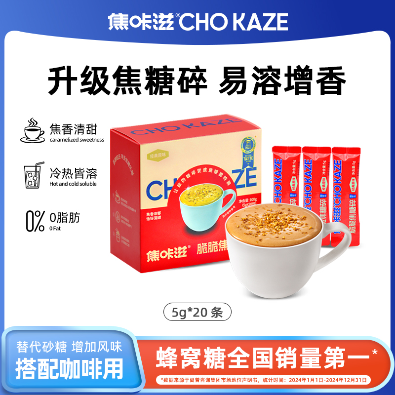 焦咔滋蜂窝碎100g独立包装调糖包