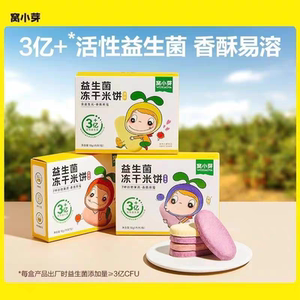 窝小芽益生菌冻干米饼入口易溶云朵酥鲜高钙蛋白营养儿童健康零食
