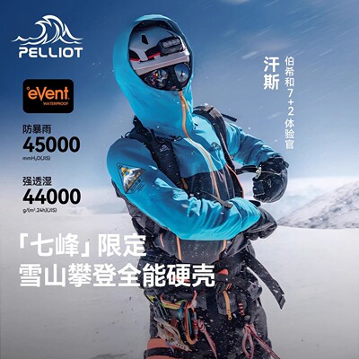 【七峰限定】伯希和户外全能硬壳冲锋衣eVent蓝标防护雪山攀登服