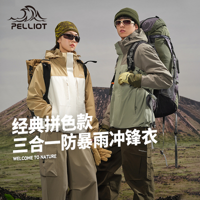 伯希和新款三合一防风防水