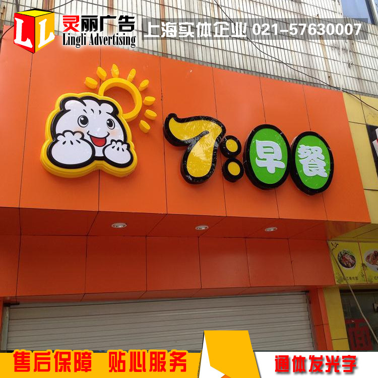 早餐门头店铺标识亚克力通体发光字led灯箱招牌树脂吸塑广告牌