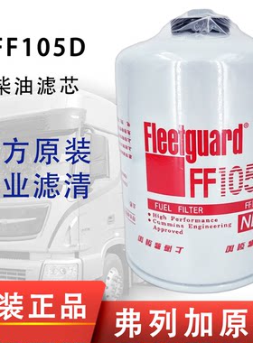 上海弗列加FF105D燃油滤清器适配康明斯3315847发电机组柴油滤芯