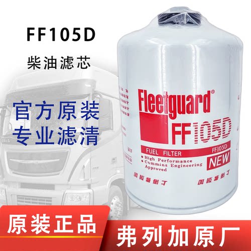 上海弗列加FF105D燃油滤清器适配康明斯3315847发电机组柴油滤芯