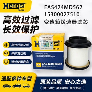 汉格斯特EAS424MD562东风天龙15300027510商用车变速箱缓速器滤芯