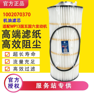 WP10H国五国六发动机机油滤芯滤清器机油格 1002070370适配WP13H