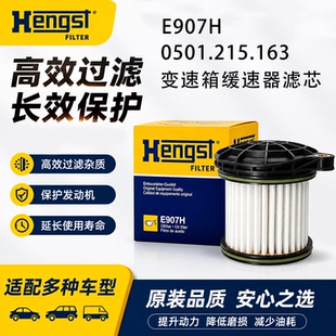 汉格斯特E907H重汽解放ZF采埃孚汕德卡自动挡变速箱液缓速器滤芯