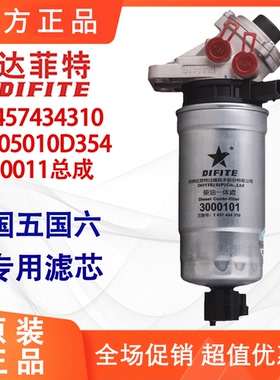 达菲特1457434310燃油滤清器1105010D354柴油F0011滤芯CLX-242A