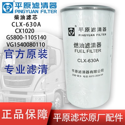 平原CLX-630A柴油滤芯CX1020重汽G5800-1105140排气VG1540080110