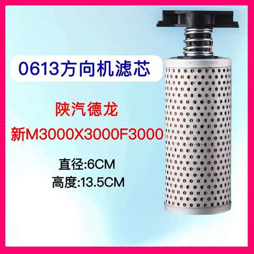 0613方向机滤芯陕汽德龙新M3000X3000F3000转向助力液压油壶滤芯