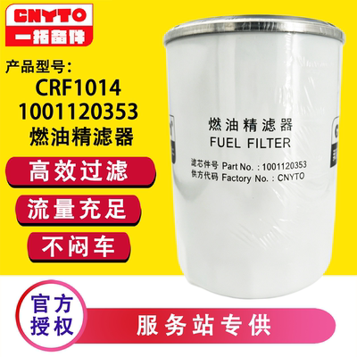 1001120353燃油滤清器CRF1014适配锐动力WP4.1WP2.3N装机件柴滤