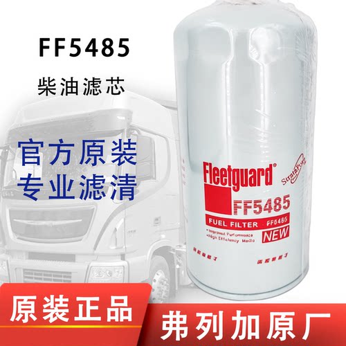 弗列加FF5485柴油滤芯适配东风康明斯4897833滤清器D638-002-40+A