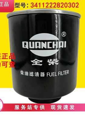 3411222820302全柴动力V38电喷发动机拖拉机柴油滤清器滤芯过滤器