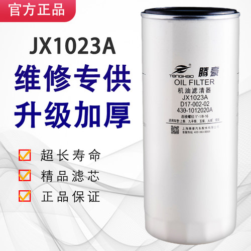 JX1023A机油滤芯格D17-002-02带螺帽430-1012240/020机油滤清器