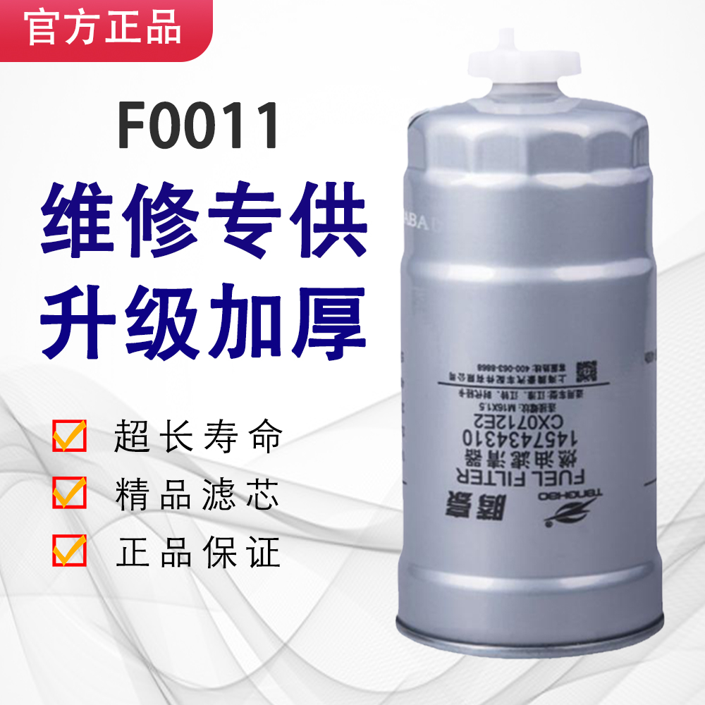 F0011油水分离器五十铃帅铃长城江铃1457434310柴油滤芯CX0712E2-封面