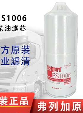 上海弗列加FS1006柴油滤芯3089916康明斯发电机4095189燃油滤清器