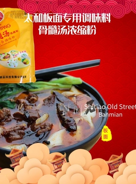 安徽板面太和板面专用调味料 骨髓汤 454克\袋