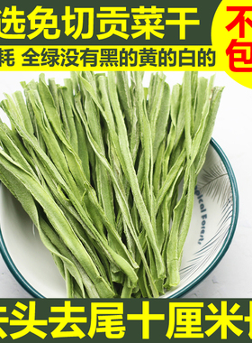 精选免切贡菜干10CM长去头去尾苔菜干货零损耗苔干不黑不黄响菜干