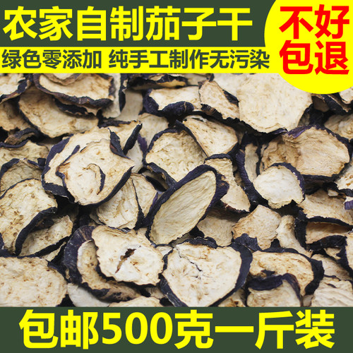 精选茄子干紫皮茄子农家日晒包邮
