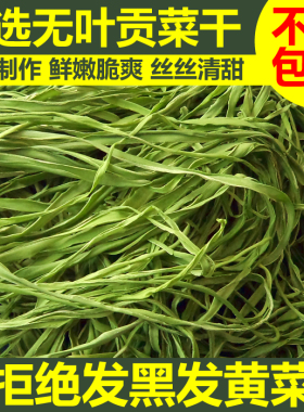 精选无叶贡菜干新鲜苔干不黑不黄苔菜农家土特产干货脱水蔬菜响菜