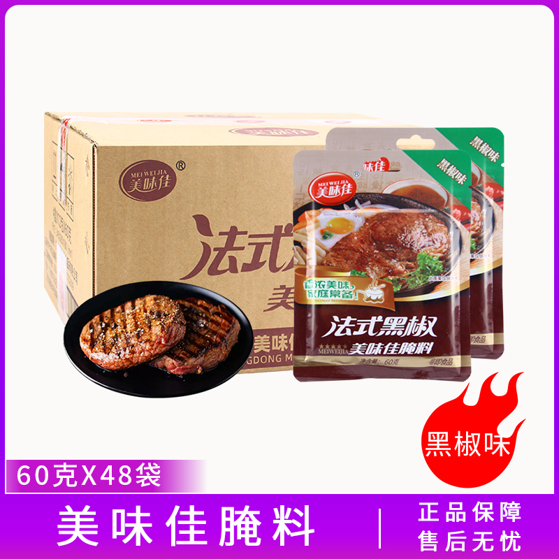 美味佳法式黑椒腌料60g*48袋小包装牛排牛柳腌料猪扒羊排户外烧烤