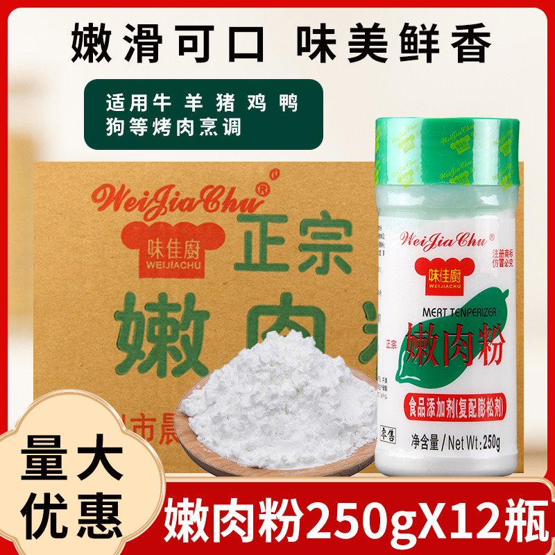 味佳厨嫩肉粉增嫩250g*12瓶商用食用腌制烧烤鲜嫩猪鸡牛肉腌料