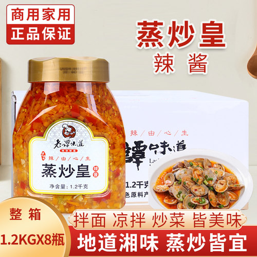 老谭味道蒸炒皇1.2kg*8瓶辣椒酱湖南剁辣椒猛辣湘味鲜香辣下饭菜