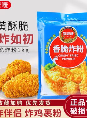 凤球唛香脆炸粉1kg脆炸粉商用炸鸡翅香辣炸粉家庭装炸虾通用型