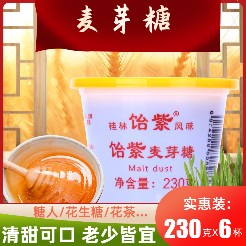 桂林特产饴紫麦芽糖230g*6杯手工