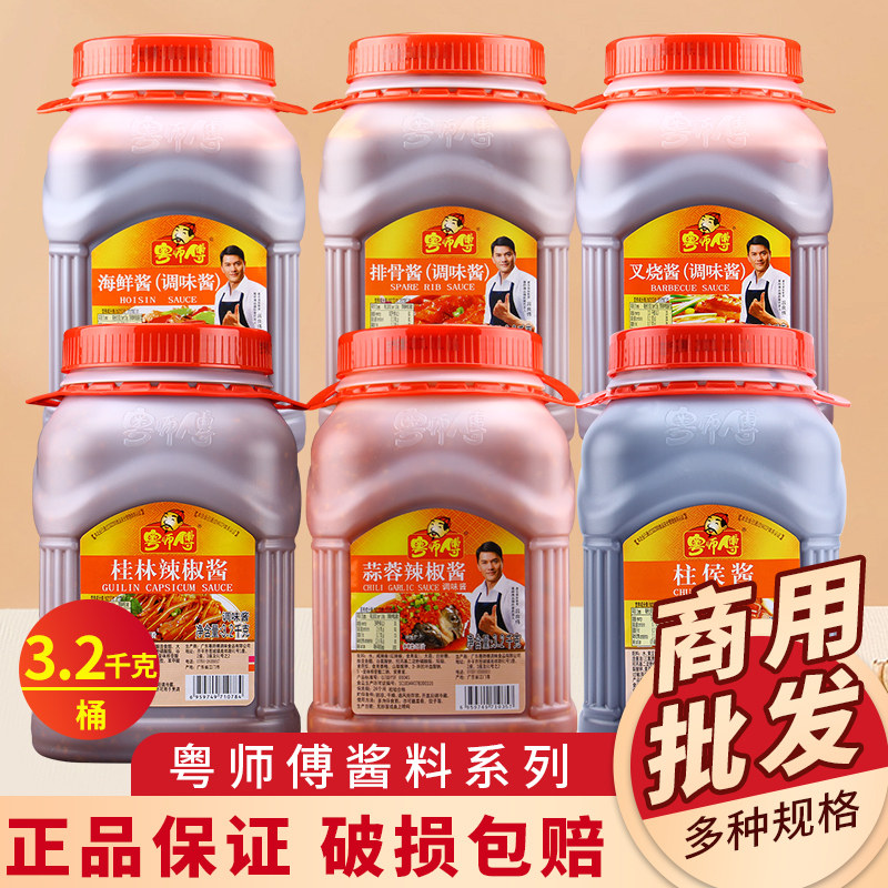 粤师傅排骨酱3.2kg/6.5kg蒜蓉辣椒叉烧酱海鲜酱柱候酱桂林辣椒酱
