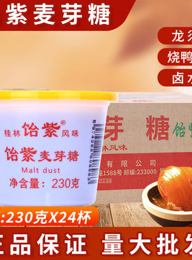 桂林特产饴紫麦芽糖230g*24杯上色卤肉糖浆浓稠饴糖烘焙商用包邮