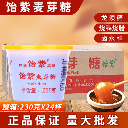 桂林特产饴紫麦芽糖230g*24杯上色卤肉糖浆浓稠饴糖烘焙商用包邮