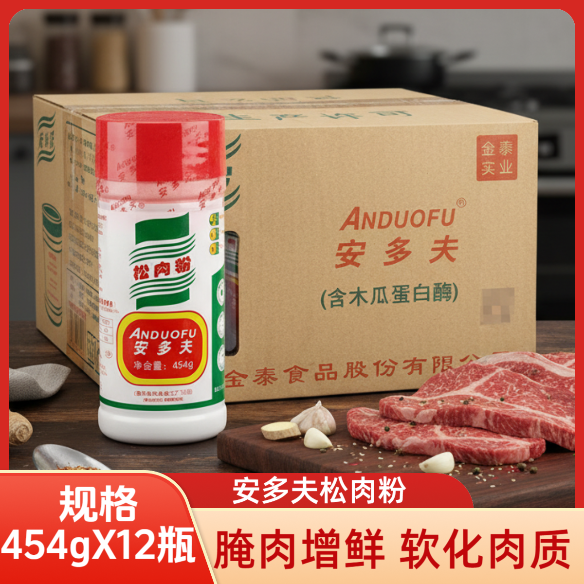 安多夫松肉粉454g*12瓶嫩肉粉腌粉商用用嫩滑鱼鸡猪牛肉牛排腌制,粮油调味/速食/干货/烘焙,复合食品调味剂,淘宝优惠券,粉丝福利购,淘宝优惠卷
