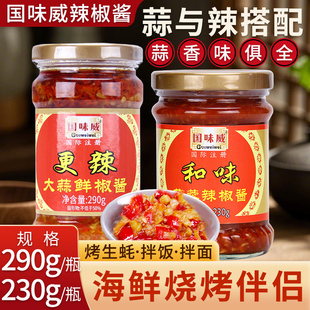 国味威更辣大蒜鲜椒酱290g蒜蓉辣椒酱剁椒酱下饭酱蒜蓉辣酱香辣酱