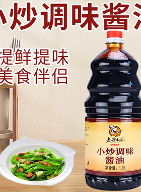 老谭味道小炒调味酱油415ml/1.6L/1.9L/20kg炒菜上色蘸料老抽调味