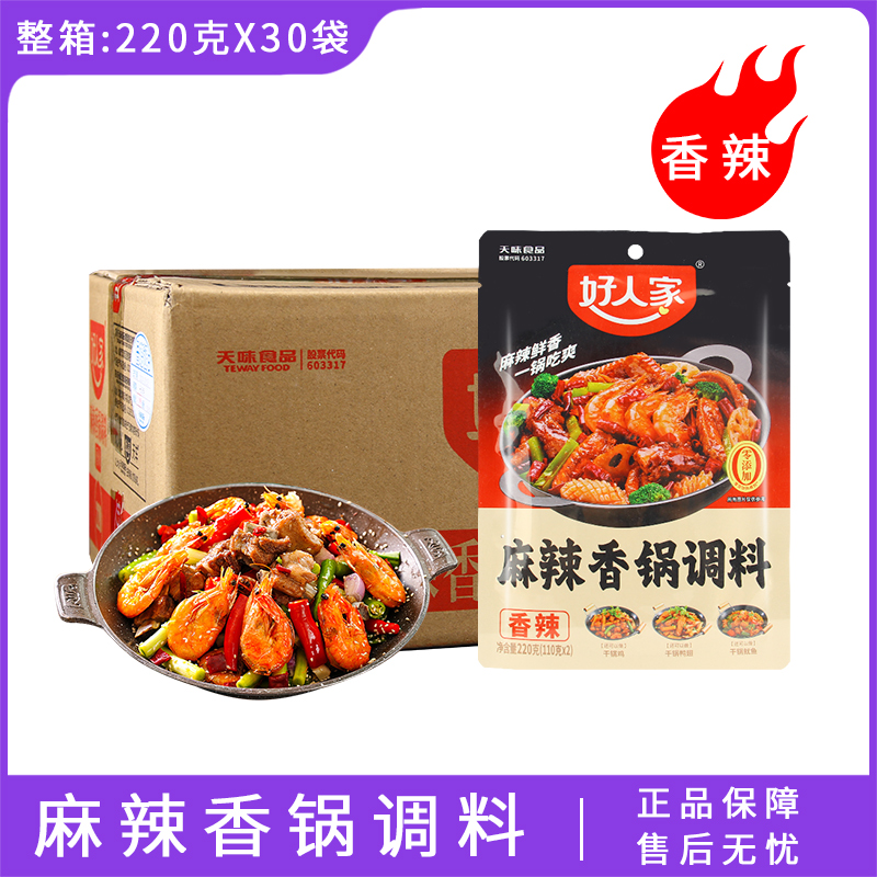 好人家麻辣香锅调料220g*30干锅料冒菜冷锅串串酱调料火锅鸡商用-封面