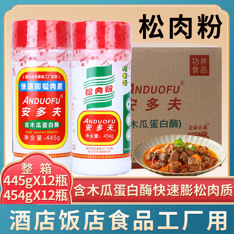 安多夫松肉粉454g*12瓶嫩肉粉腌粉商用用嫩滑鱼鸡猪牛肉牛排腌制