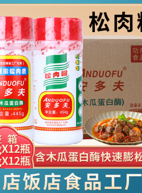 安多夫松肉粉454g*12瓶嫩肉粉腌粉商用用嫩滑鱼鸡猪牛肉牛排腌制