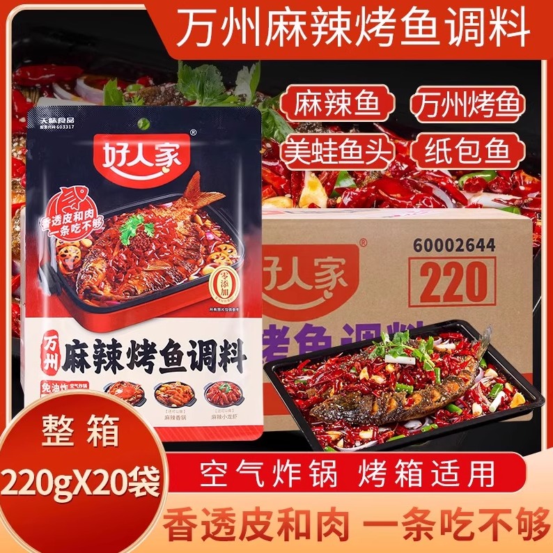 好人家万州麻辣烤鱼220g*20袋商用纸包鱼专用料包麻辣烤鱼酱香辣