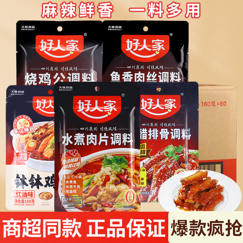 好人家水煮肉片商用调料60袋整箱