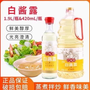 广味源白酱露1.9L瓶复合调味酱豉油白酱油原色无色味极鲜西餐商用