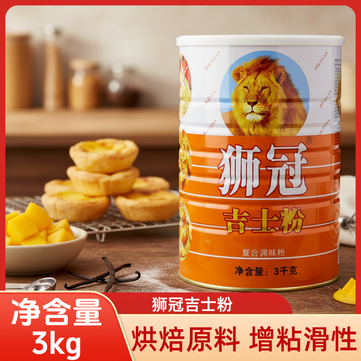 狮冠牌吉士粉3kg 卡仕达粉布丁粉面包蛋挞粉蛋糕粉烘焙原料,粮油调味/速食/干货/烘焙,吉士粉,淘宝优惠券,粉丝福利购,淘宝优惠卷