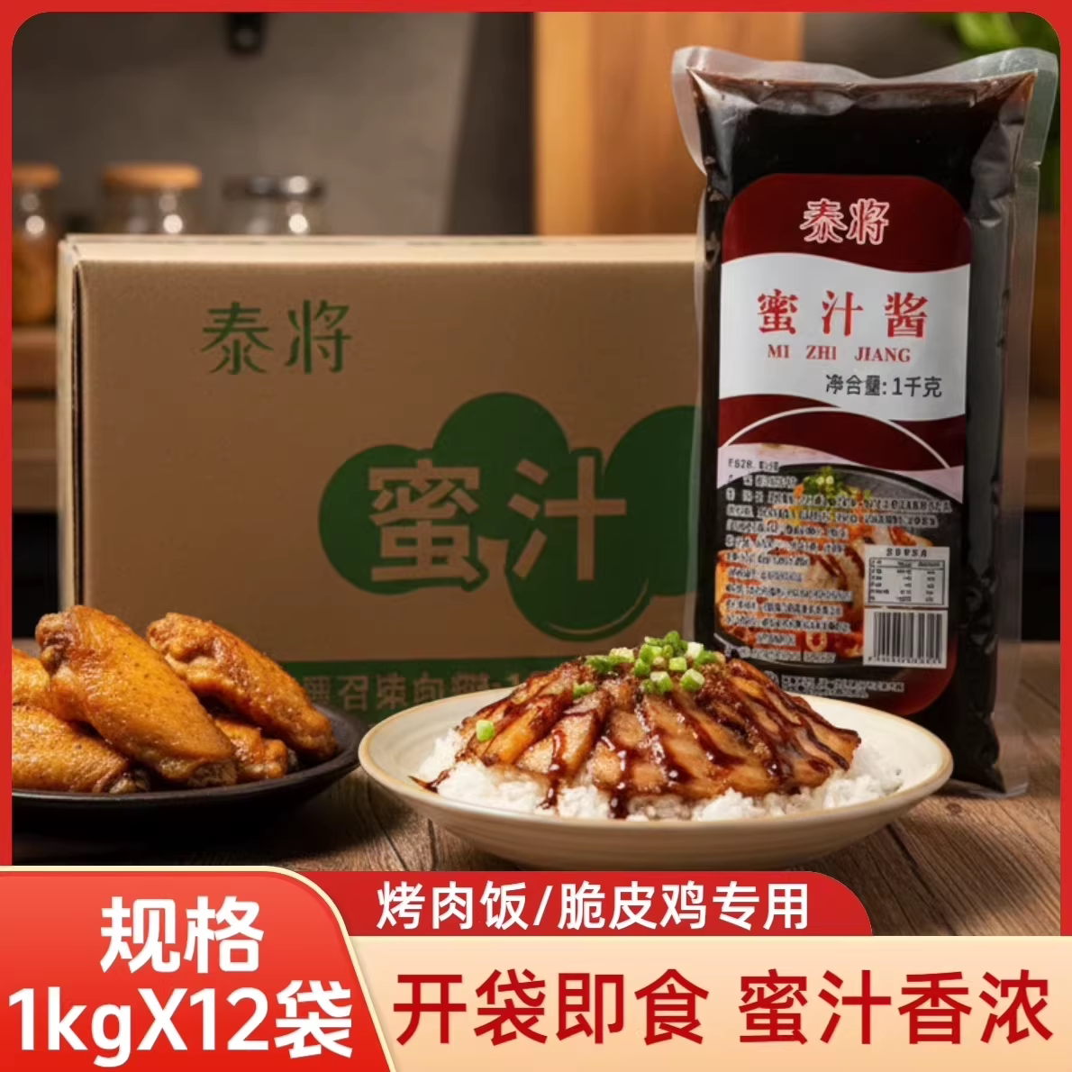 泰将蜜汁酱1kg*12袋脆皮鸡烤肉拌饭蜜汁拌饭手扒鸡牛排饭手抓饼酱