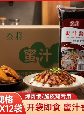 泰将蜜汁酱1kg*12袋脆皮鸡烤肉拌饭蜜汁拌饭手扒鸡牛排饭手抓饼酱