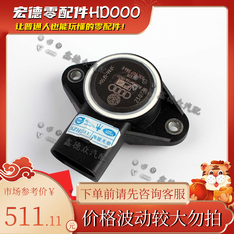 03C 907 386 E节气门电位计分压器原厂适用A6A7A8LRS6RS7S6S7S8Q7