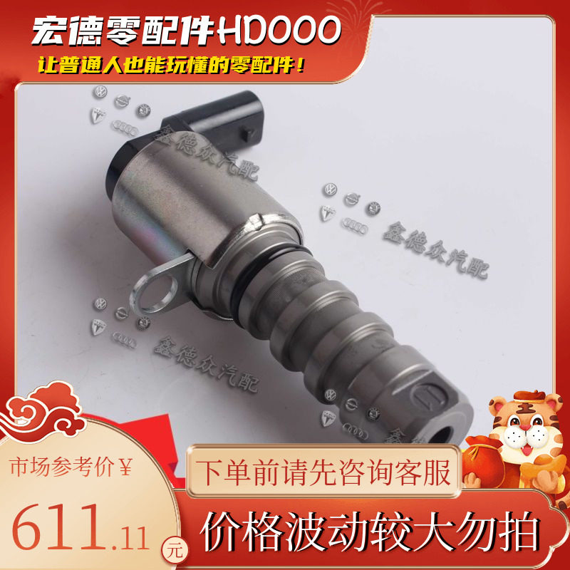 06E 109 257 M=S=T凸轮轴调节控制阀适用途锐A678LC7Q7RS678 3.0T
